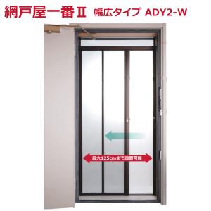 法人配送限定） セイキ販売 玄関ドア用網戸 網戸屋一番II 標準