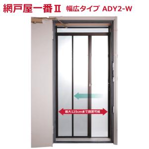 （法人配送限定） セイキ販売 玄関ドア用網戸 網戸屋一番II 幅広タイプ ADY2-W 横引きロール網戸