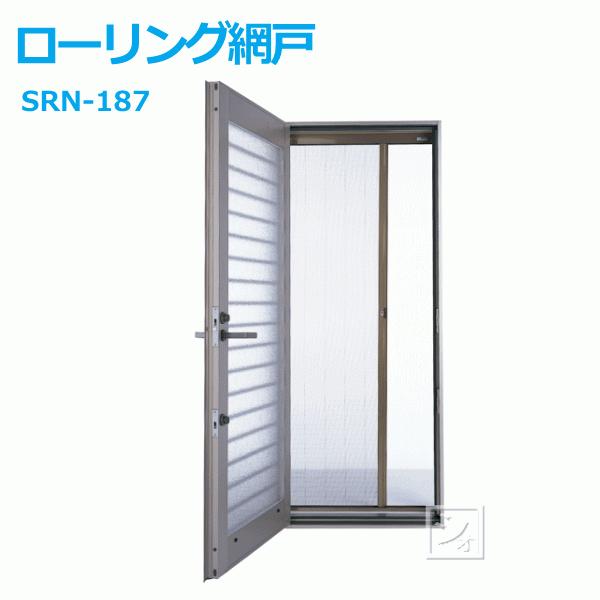 （法人配送限定） セイキ販売 SRN-187 ローリング網戸 自動収納式 横引ロール網戸
