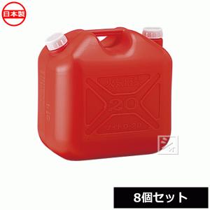 （法人配送限定） プラテック工業 灯油缶 20L （赤） KT-20 ノズル無 （8個セット）｜netonya