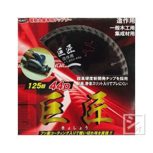 ハートフルジャパン 電動丸鋸専用チップソー 巨匠 木工用チップソー 外径125mm×刃数44P （1枚入）