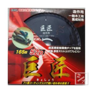 ハートフルジャパン 電動丸鋸専用チップソー 巨匠 木工用チップソー 外径165mm×刃数52P （1枚入）｜netonya