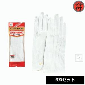 おたふく手袋 綿手袋 No.1000 カーフレンドセーム ホック付 6双セット｜netonya
