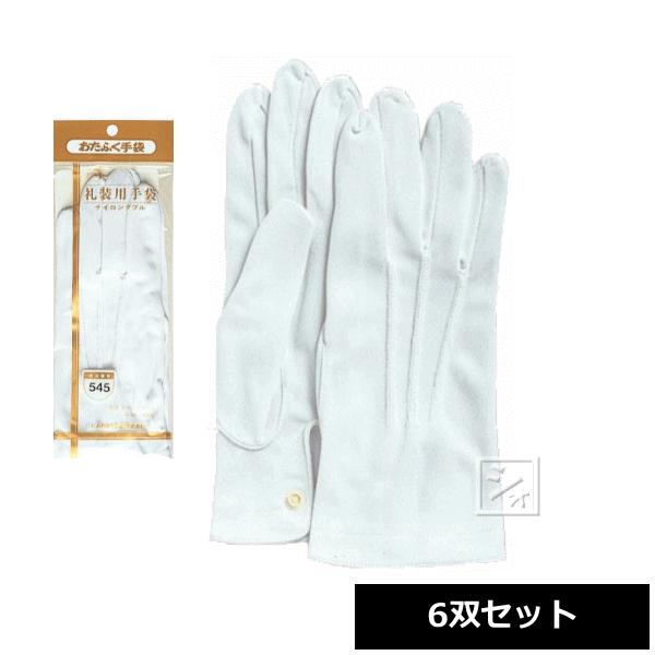 おたふく手袋 #545 礼装用手袋 ホック付 ナイロンダブル 6双セット