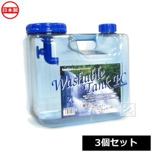 岩谷マテリアル ウォッシャブルタンク ポリカ 12L （3個セット） 蛇口式コック付水タンク｜netonya