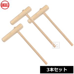 餅つき杵 （子供用） 3本セット もちつきキネ（きね） : ねっとんや