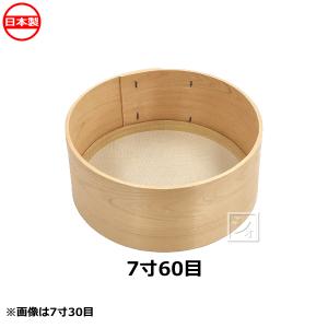 篩　ふるい　曲げ木　木枠 木枠ふるい 1尺2寸 14目 亜鉛網 約2.1mm角 : ねっとんや - 通販