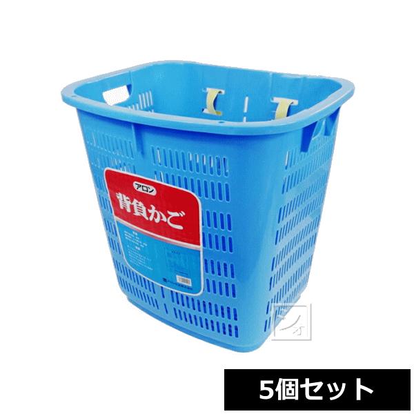 （法人配送限定） アロン化成 背負いかご ベルト付 （5個セット）