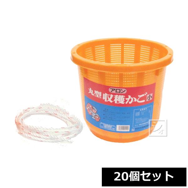 （法人配送限定） アロン化成 丸型収穫かご （小） 8L ひも付き （20個セット）