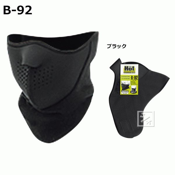 おたふく手袋 B-92 フェイスマスク （フリース付）