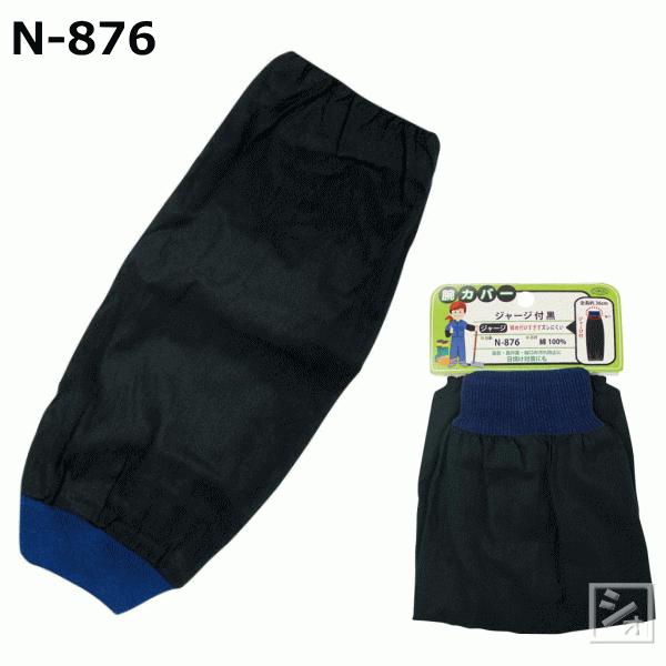 おたふく手袋 N-876 腕カバー ジャージ付 黒 1双