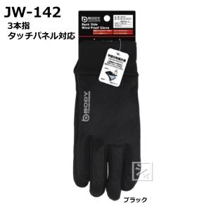 おたふく手袋 JW-142 BTバックサイド防風グローブ｜netonya