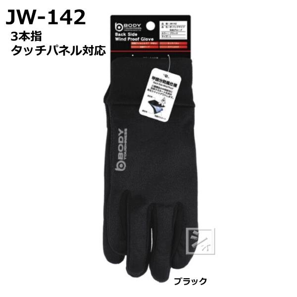 おたふく手袋 JW-142 BTバックサイド防風グローブ タッチパネル対応 3本指スマホ対応 スベリ...