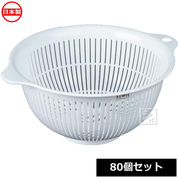 ナカヤ化学産業 ざる K532-1 フレイユ ザル L ホワイト （80個セット）