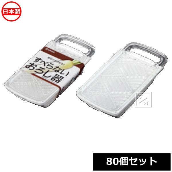 ナカヤ化学産業 おろし器 K438 すべらないおろし器 （80個セット）
