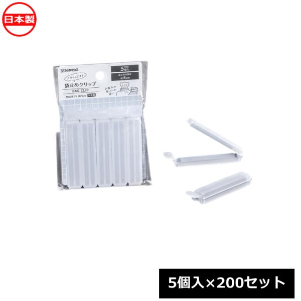 ナカヤ化学産業 袋止めクリップ80_5個入×200セット K475