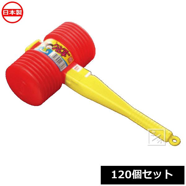 ナカヤ化学産業 ハンマー おもちゃ T076 ハンマーパンチ （120個セット）