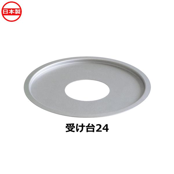 北陸アルミニウム 中華セイロ用受け台 鍋内径24cm用 A-2273