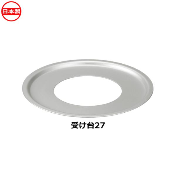 北陸アルミニウム 中華セイロ用受け台 鍋内径27cm用 A-2274