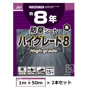 イノベックス 防草シート ハイグレード8 黒 1m×50m×2本セット｜netonya