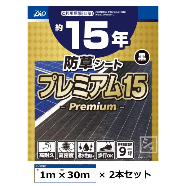 イノベックス 防草シート プレミアム15 黒 1m×30m×2本セット