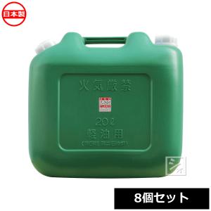 （法人配送限定） 北陸土井工業 ポリ軽油缶 ワイド 20L ノズル付 8個セット 消防法適合品