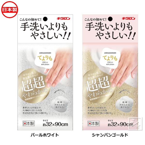 キクロン ボディタオル あわざわり てよりもやさしいボディタオル