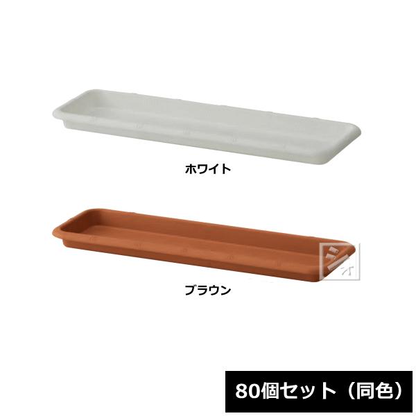 （法人配送限定） アイカ プランター 受皿 280号型 80個セット 同色