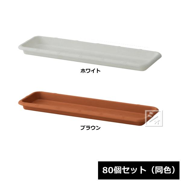 （法人配送限定） アイカ プランター 受皿 380号型 80個セット 同色