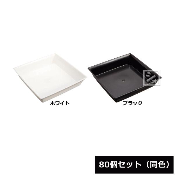 （法人配送限定） アイカ スクエア受皿 5号型 80個セット 同色
