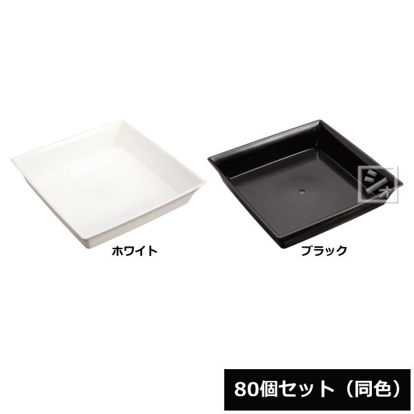 （法人配送限定） アイカ スクエア受皿 8号型 80個セット 同色