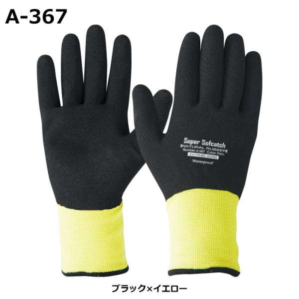 おたふく手袋 作業用手袋 ソフキャッチ エクストリーム ウォームオールコート A-367_1双