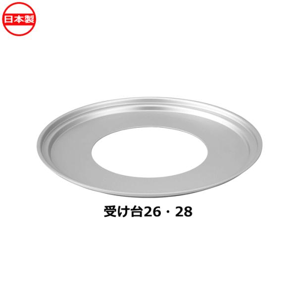 北陸アルミニウム 中華セイロ用受け台 鍋内径26・28cm兼用 A-2277