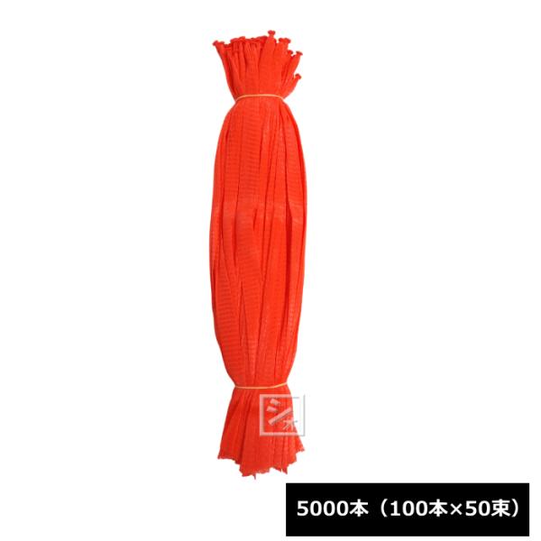 信和 1k用 棒ネット 45cm 赤 5000本（100本×50束） 収穫ネット