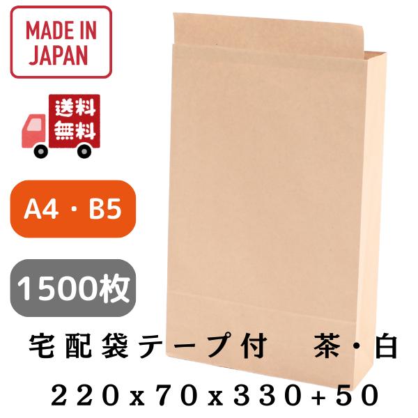 宅配袋 b5　特小サイズ　SS　B5　茶・白　220×70×330＋50mm　まとめ売り1500枚　...