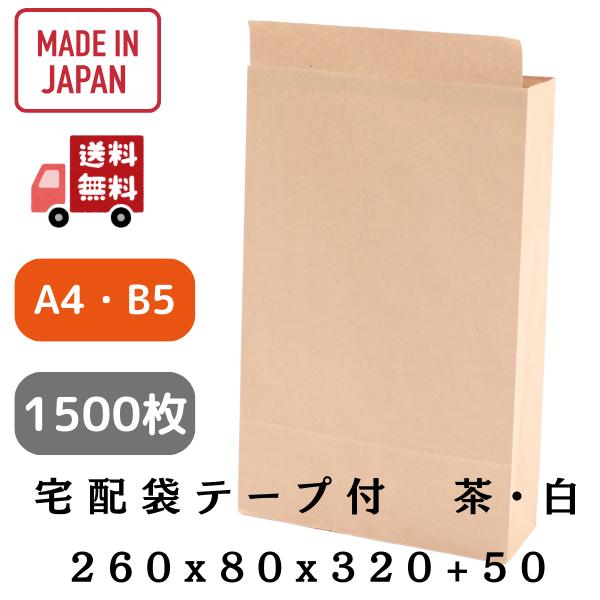 宅配袋 a4　b5 SS　茶・白　260×80×320＋50mm　まとめ売り1500枚　税抜19円　...