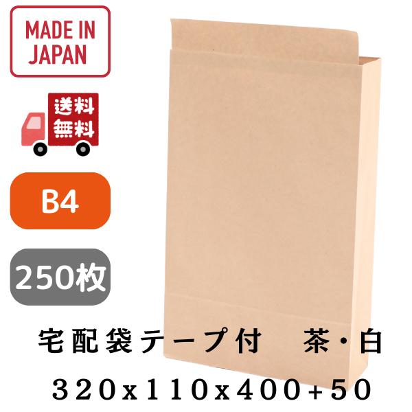 宅配袋　大L　b4　250枚　茶・白　320×110×400＋50mm　250枚　税抜29円