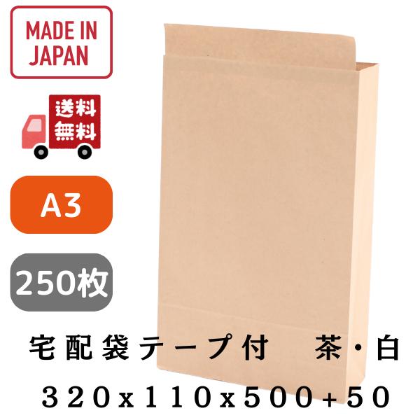 宅配袋 大 250枚　特大サイズ　a3対応　茶・白　320×110×500＋50mm　税抜37.12...