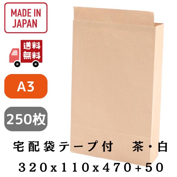 宅配袋 a3　大サイズ　紙　茶・白　320x110x470+50mm　250枚　税抜36.4円