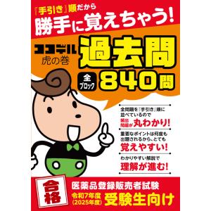 【2025年度受験用】勝手に覚えちゃう！【ココデル虎の巻】登録販売者 過去問題集