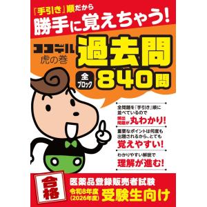【2026年度受験用】勝手に覚えちゃう！【ココデル虎の巻】登録販売者 過去問題集