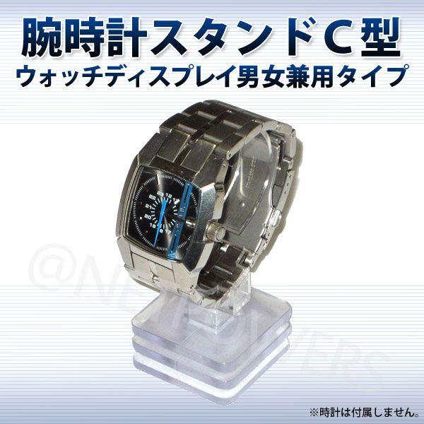 腕時計スタンド C型（ウォッチスタンド）