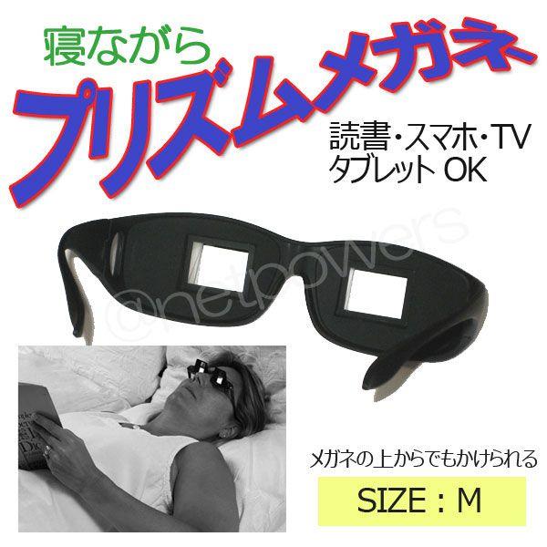 プリズムメガネ Ｍサイズ 寝ながらメガネ 寝たままめがね