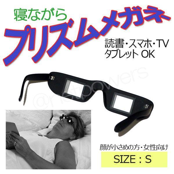プリズムメガネ Sサイズ 寝ながらメガネ 寝たままめがね
