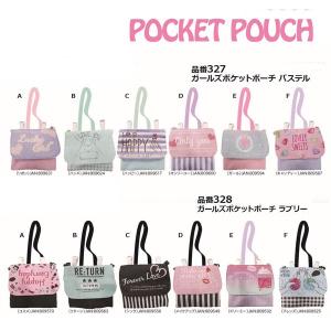 ポケットポーチ （全12種） 移動ポケット 女の子 　 外付けポケット