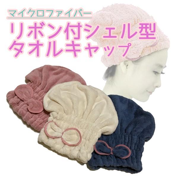 　リボン付 シェル型 タオルキャップ　ヘアターバン ヘアドライタオル タオルターバン　吸水キャップ