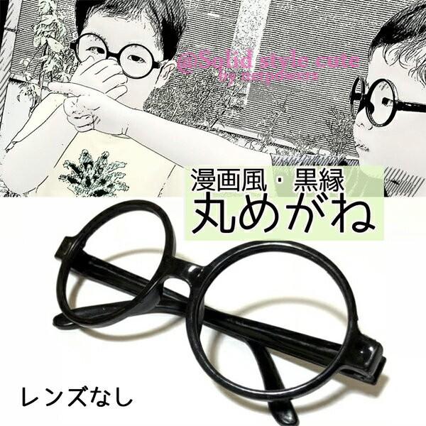 伊達めがね 丸めがね 子供 漫画風 黒縁メガネ  ジュニア こども 女の子 男の子 小顔効果 ハロウ...