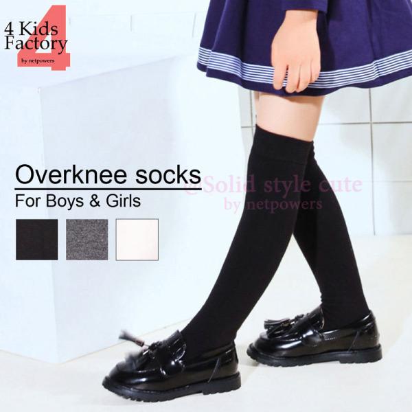 ニーハイソックス キッズ 靴下 ニーハイ オーバーニー 黒 白 灰 平編み 無地 子供 女の子 男の...