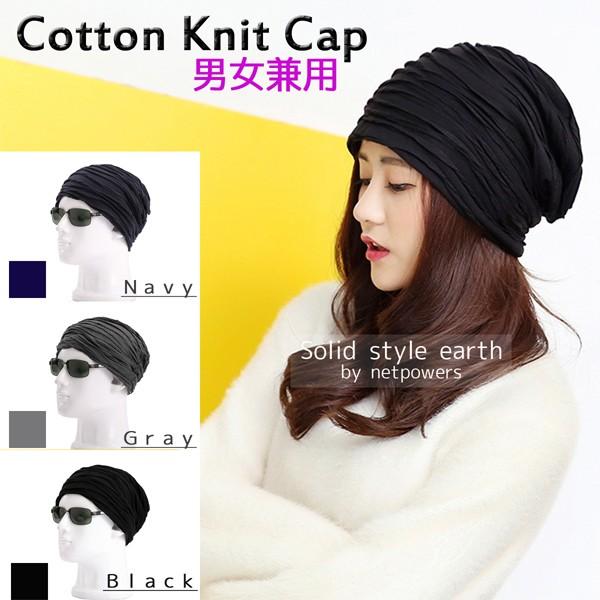 コットン ニットキャップ 全３色 ニット帽  レディース メンズ 男女兼用 帽子 ユニセックス ワッ...