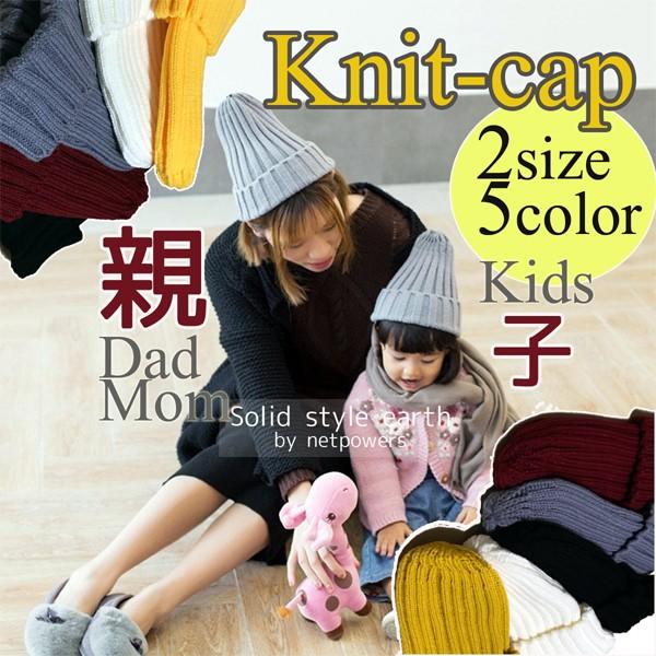 ニットキャップ 全5色 2サイズ  子供 親子 お揃い ニット帽 子供用  男女兼用 ワッチ帽 ウォ...